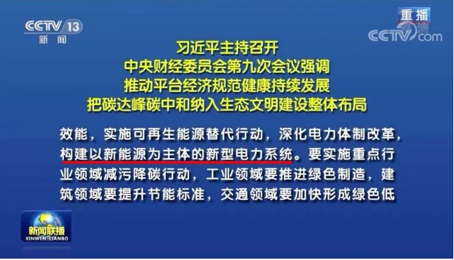 习近平：把碳达峰碳中和纳入生态文明建设整体布局，构建清洁低碳高效能源体系，构建以新能源为主体的新型电力系统