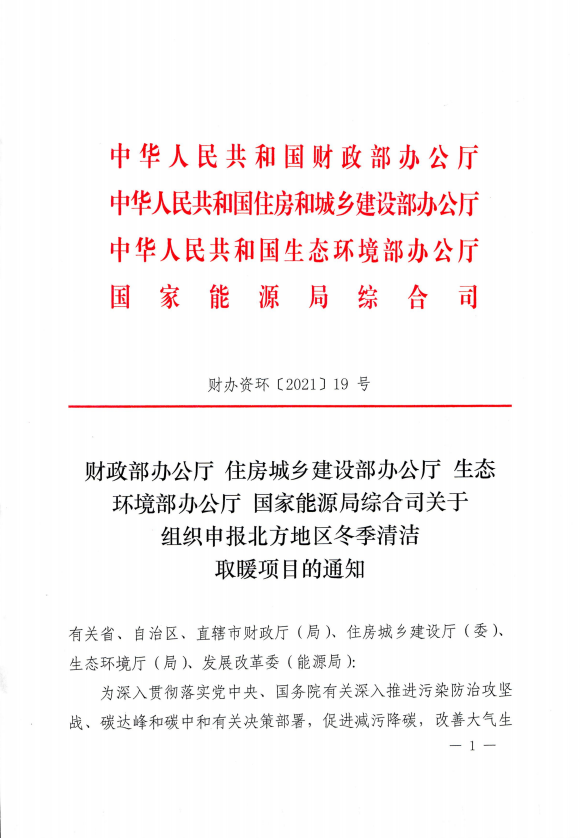 利好 ！青岛、潍坊、临沂、枣庄、朔州、中卫、石嘴山、乌兰察布、延安市安塞区等市区将申报北方地区冬季清洁取暖项目