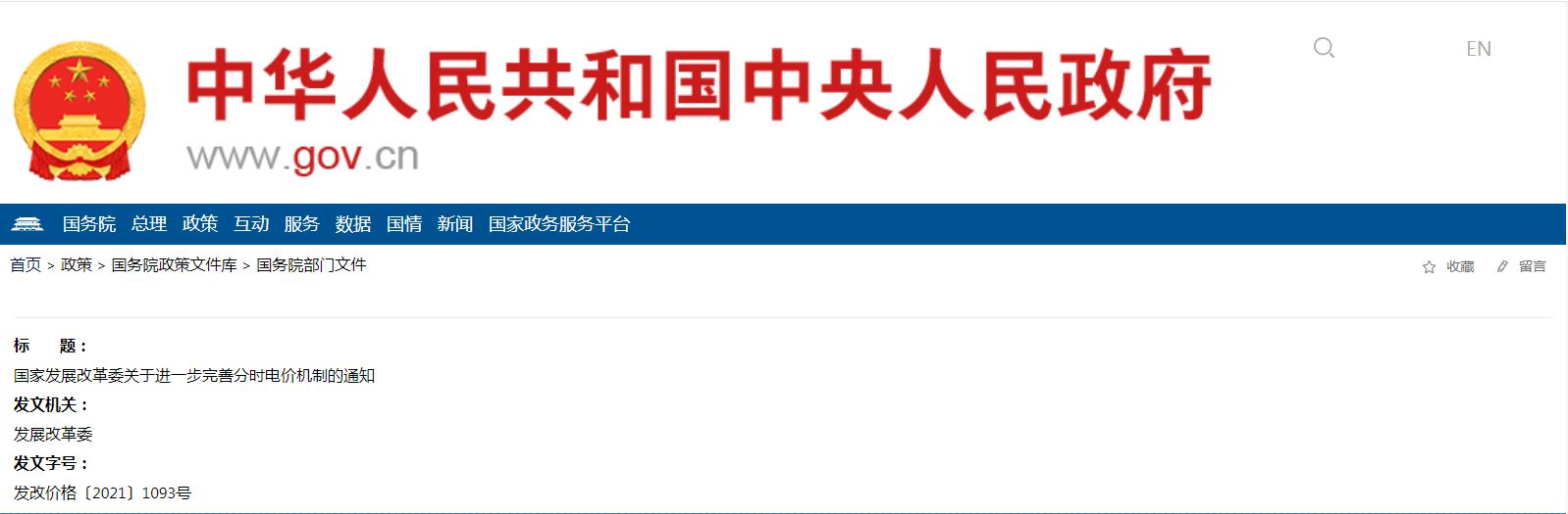 国家发展改革委关于进一步完善分时电价机制的通知