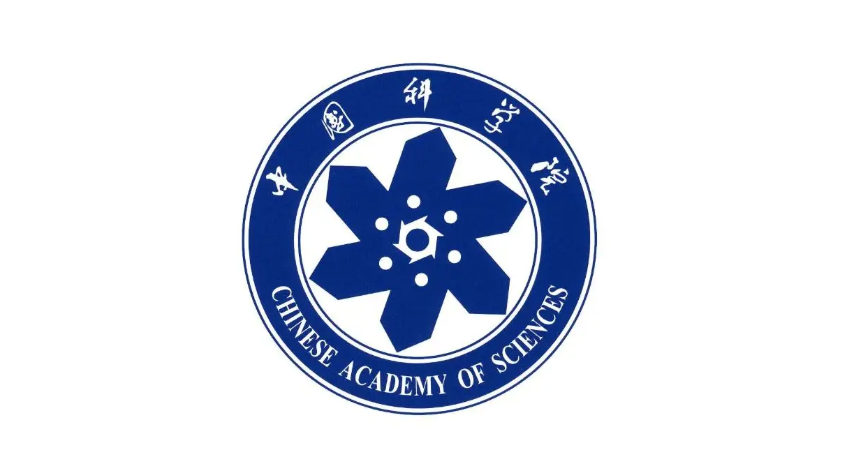 中国科学院